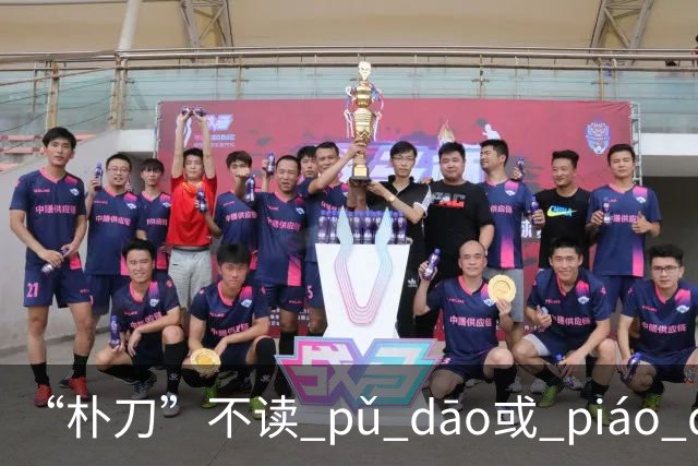 “朴刀”不读 pǔ dāo或 piáo dāo,很多语文老师都踩坑了！