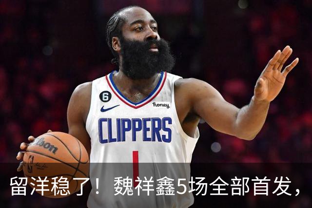留洋稳了！魏祥鑫5场全部首发，队内出场时间第2，冲击法甲首秀
